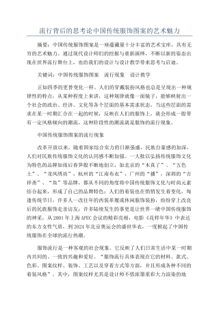流行背后的思考论中国传统服饰图案的艺术魅力