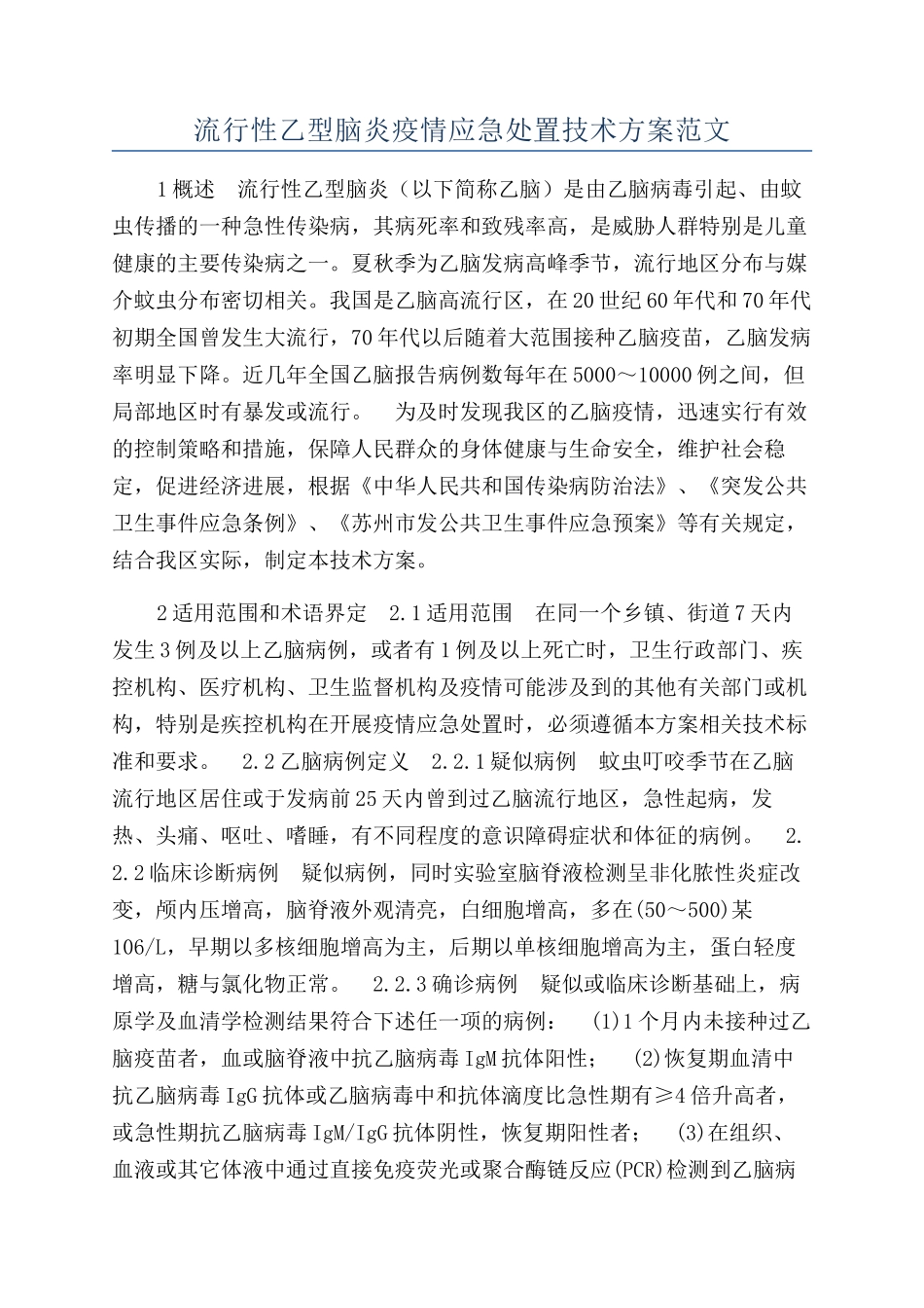 流行性乙型脑炎疫情应急处置技术方案范文_第1页