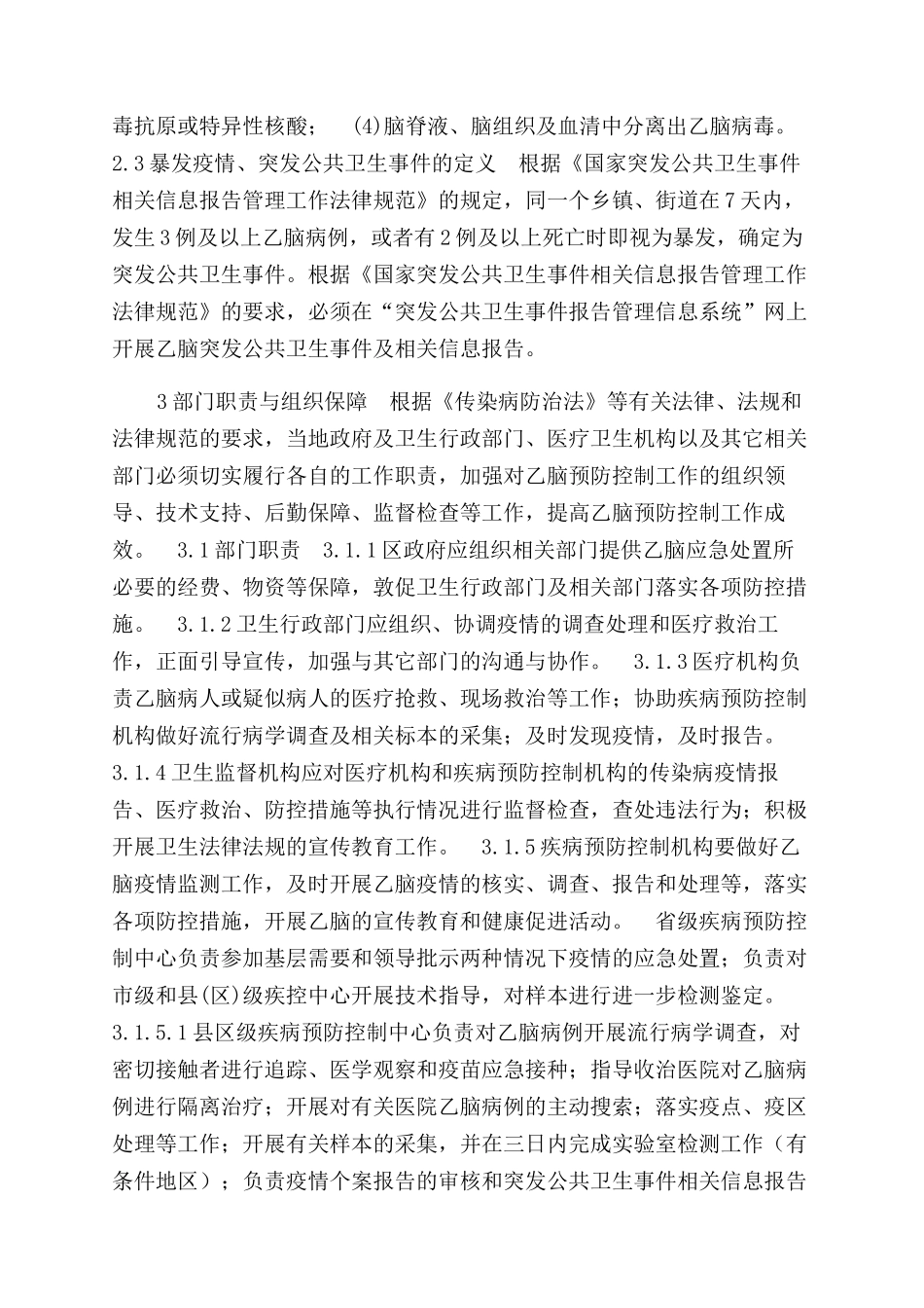 流行性乙型脑炎疫情应急处置技术方案范文_第2页