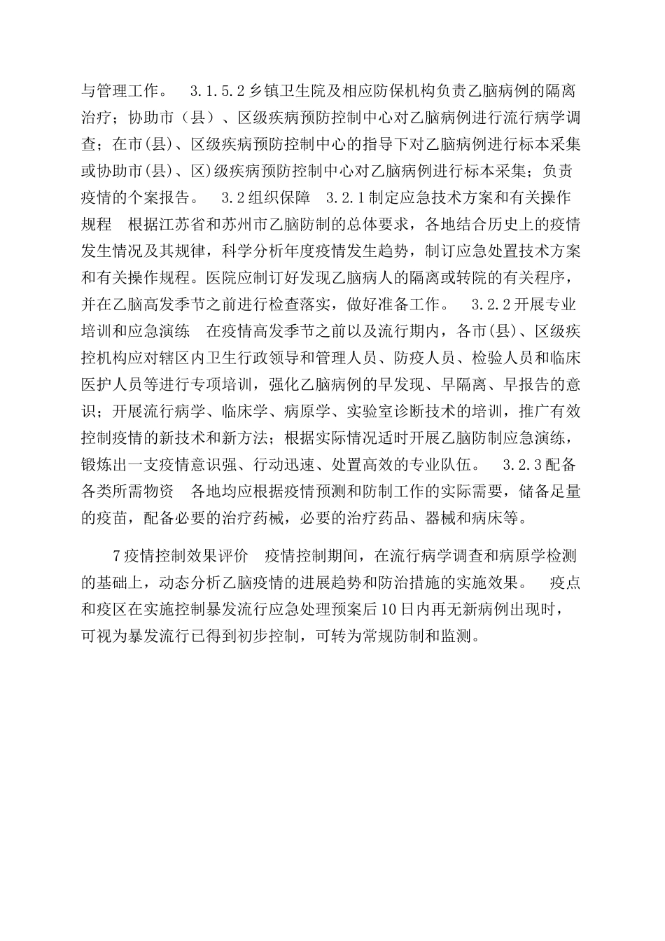 流行性乙型脑炎疫情应急处置技术方案范文_第3页