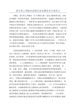 流行性乙型脑炎疫情应急处置技术方案范文