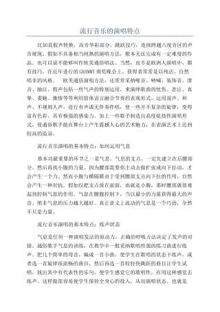 流行音乐的演唱特点