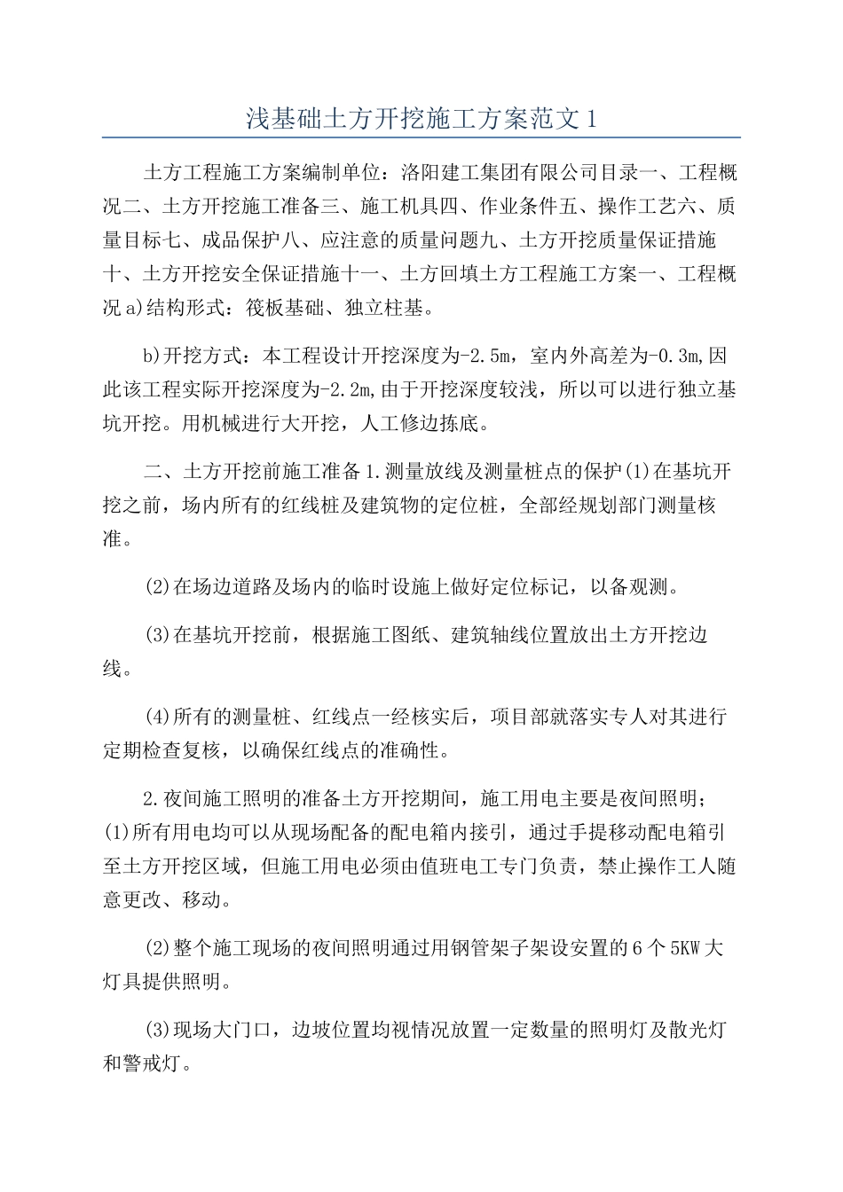浅基础土方开挖施工方案范文1_第1页
