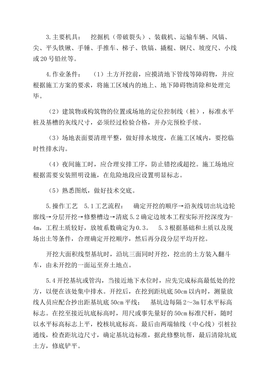 浅基础土方开挖施工方案范文1_第2页