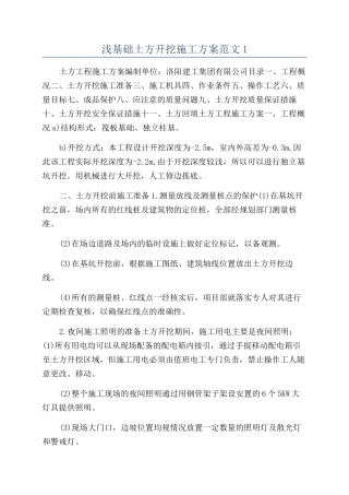 浅基础土方开挖施工方案范文1