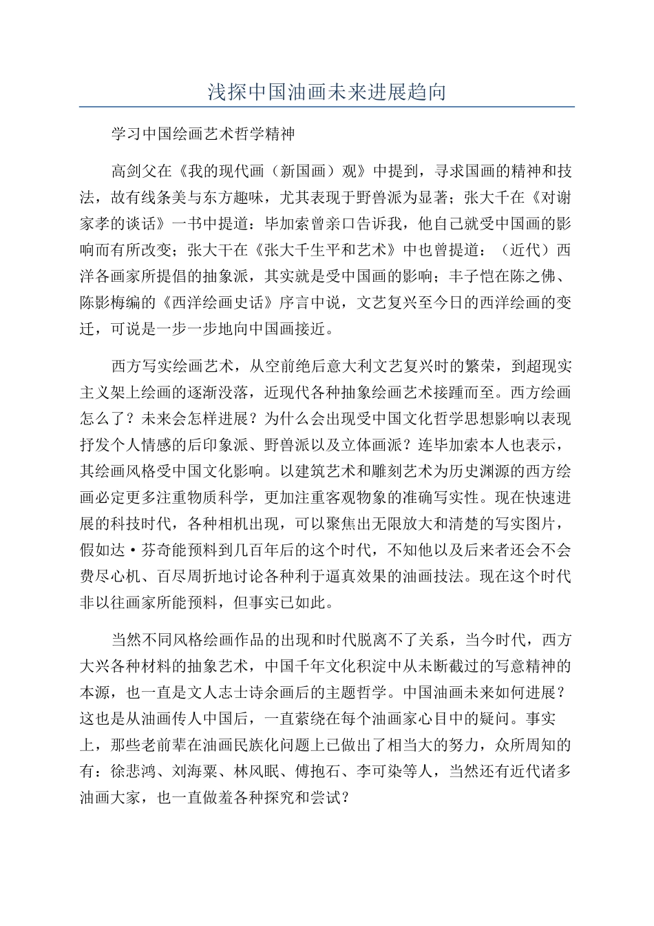 浅探中国油画未来发展趋向_第1页