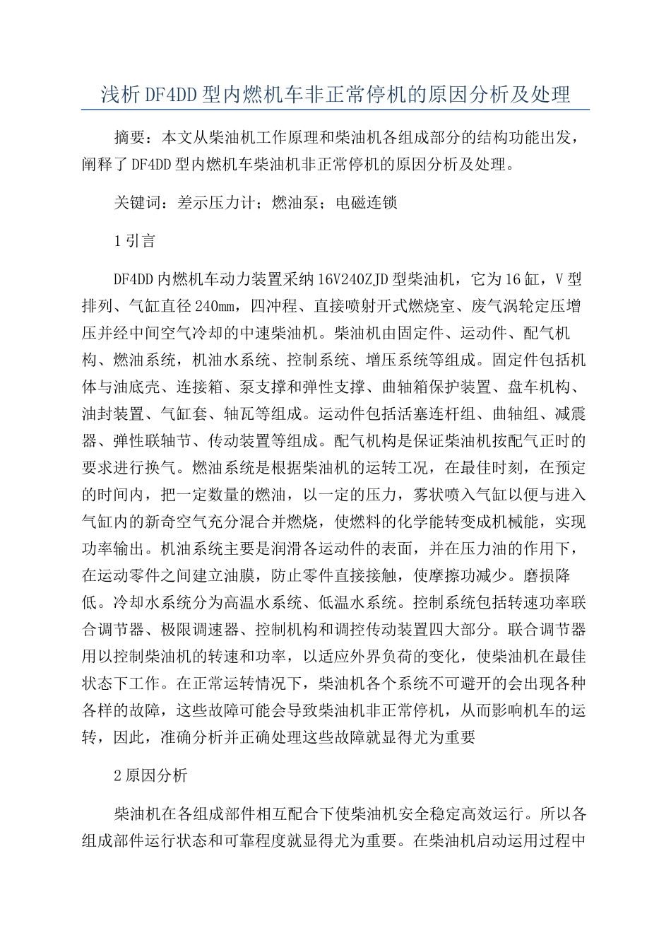 浅析DF4DD型内燃机车非正常停机的原因分析及处理_第1页