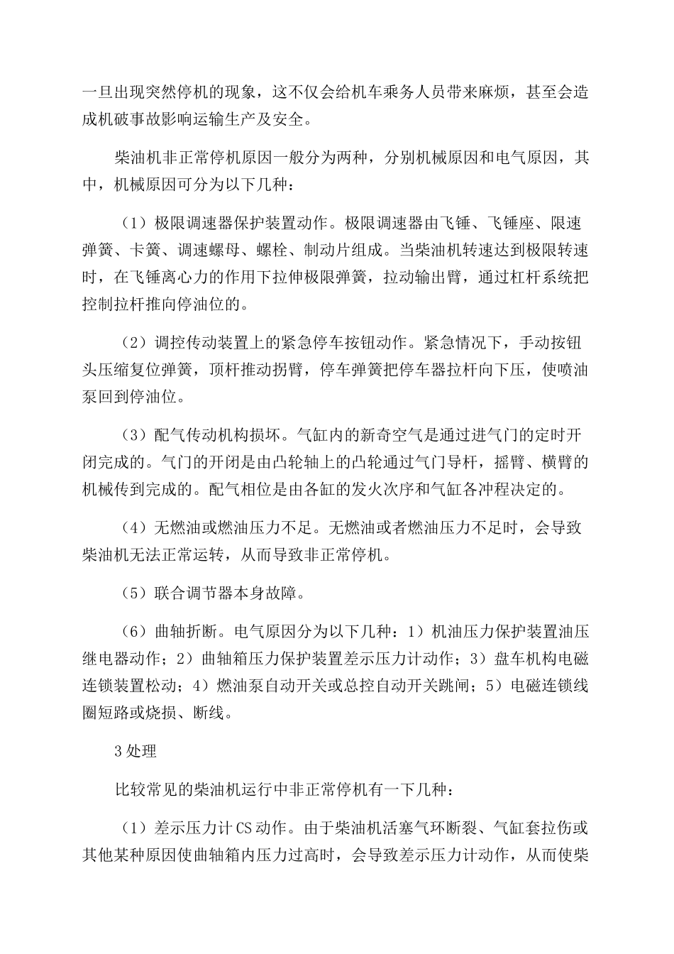 浅析DF4DD型内燃机车非正常停机的原因分析及处理_第2页