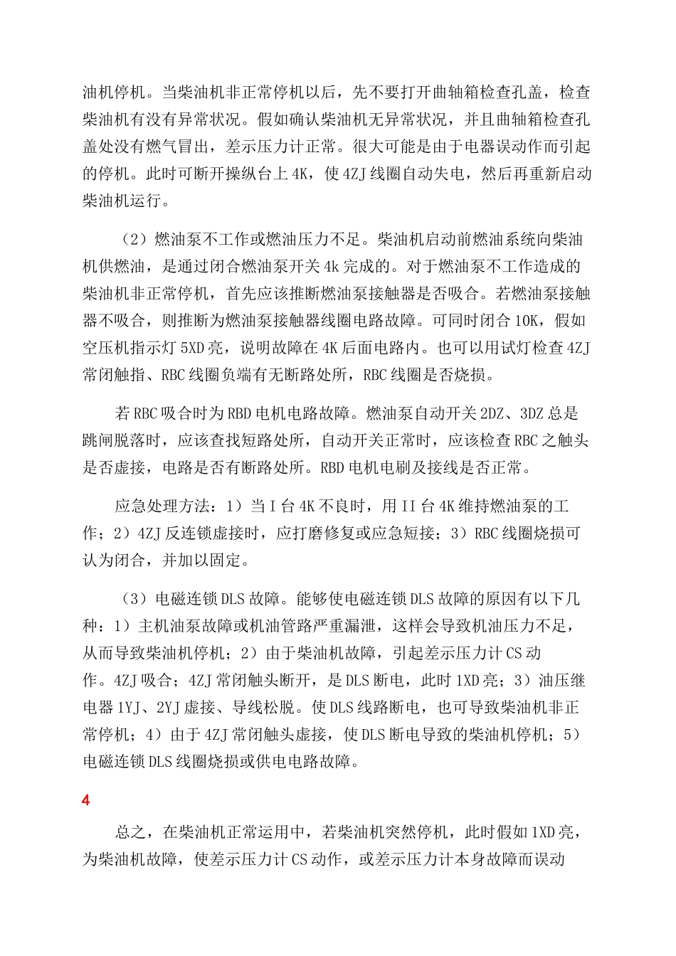 浅析DF4DD型内燃机车非正常停机的原因分析及处理_第3页