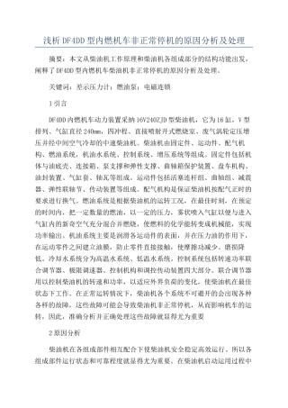 浅析DF4DD型内燃机车非正常停机的原因分析及处理
