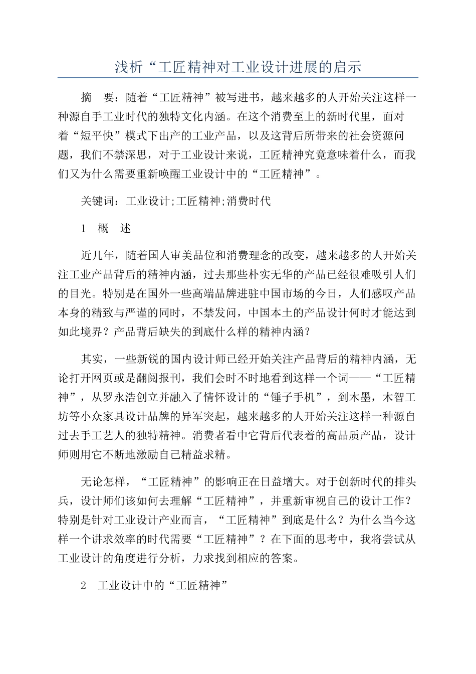 浅析“工匠精神对工业设计发展的启示_第1页