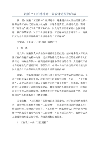 浅析“工匠精神对工业设计发展的启示