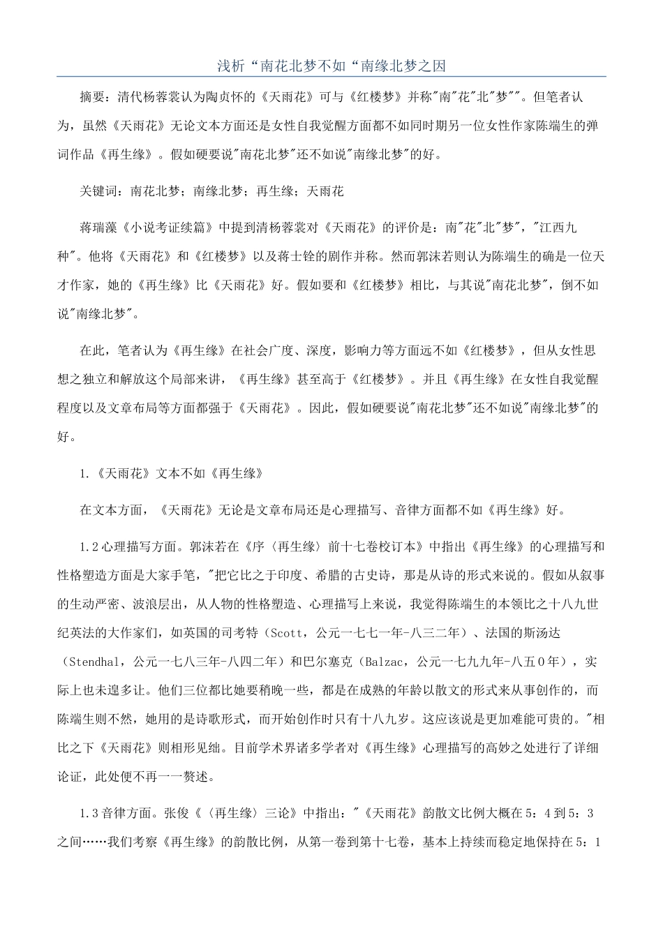 浅析“南花北梦不如“南缘北梦之因_第1页