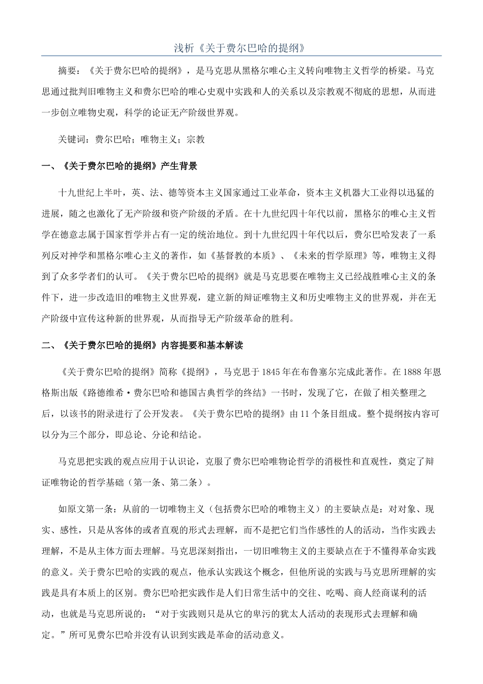 浅析《关于费尔巴哈的提纲》_第1页