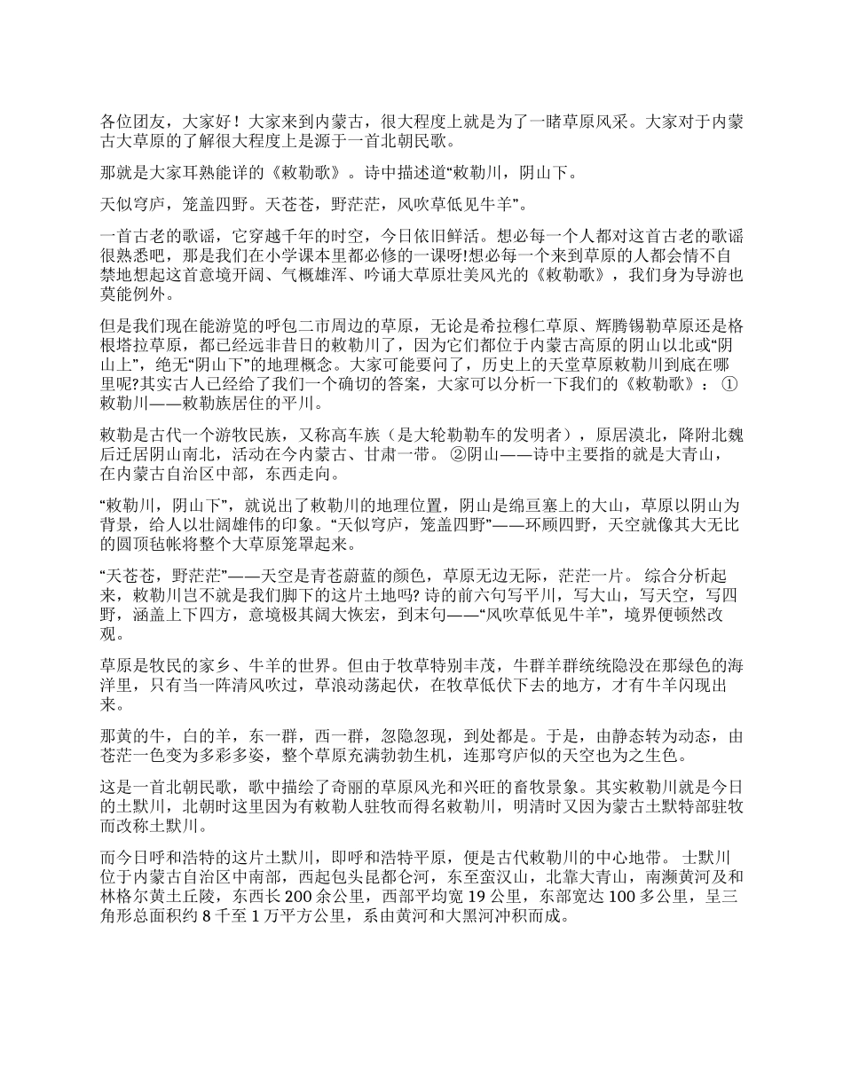 流誉千古《敕勒歌》天堂草原“敕勒川导游词_第1页