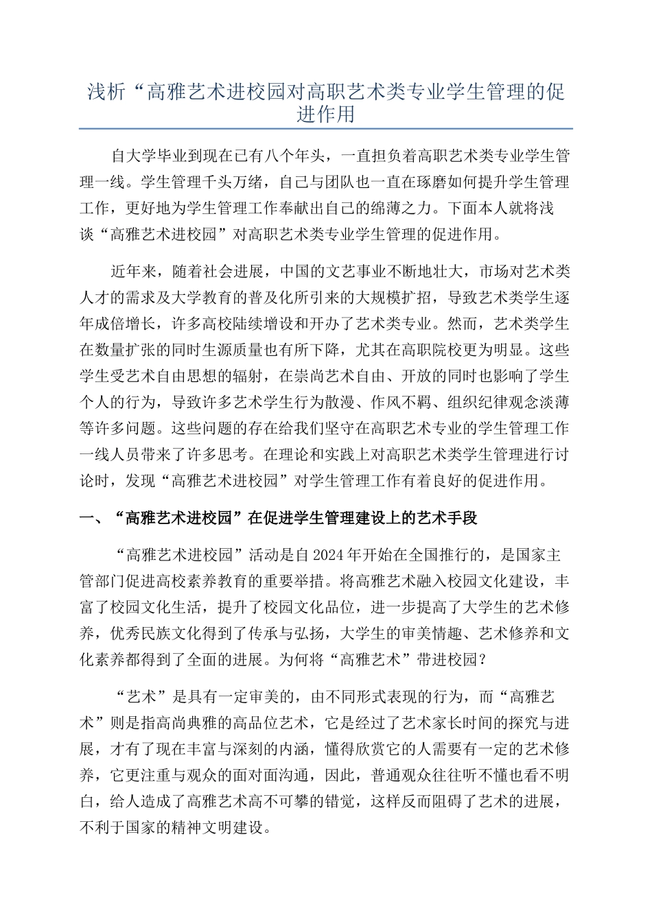 浅析“高雅艺术进校园对高职艺术类专业学生管理的促进作用_第1页