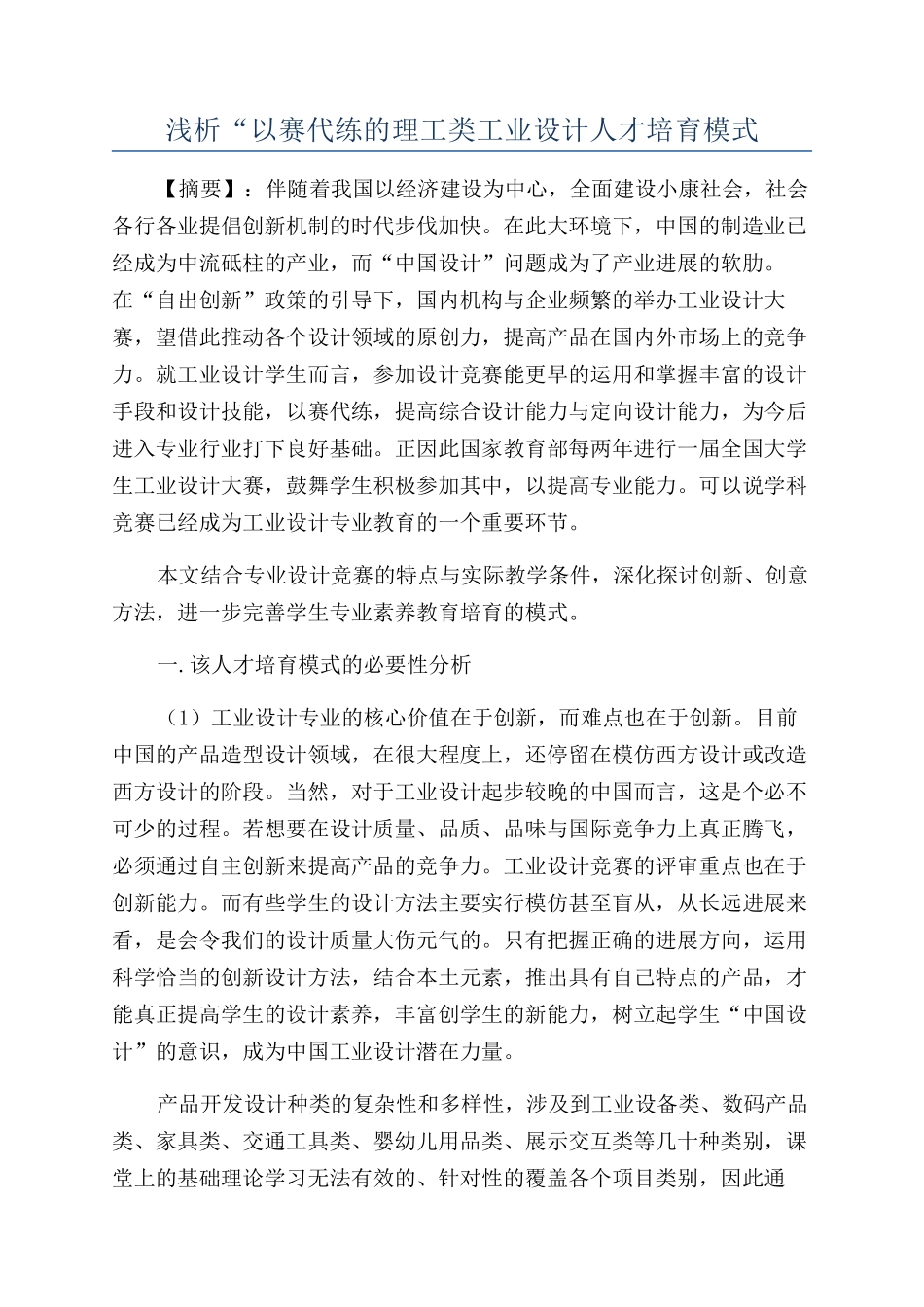 浅析“以赛代练的理工类工业设计人才培养模式_第1页