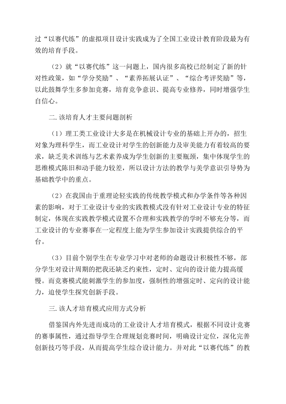 浅析“以赛代练的理工类工业设计人才培养模式_第2页