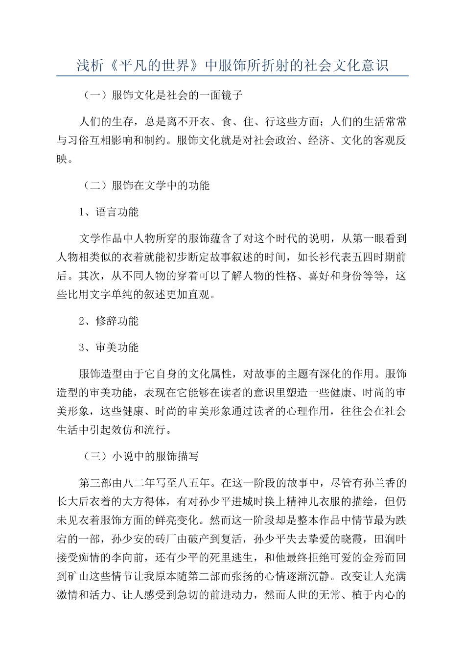 浅析《平凡的世界》中服饰所折射的社会文化意识_第1页