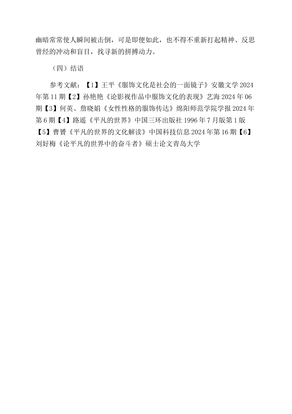 浅析《平凡的世界》中服饰所折射的社会文化意识_第2页