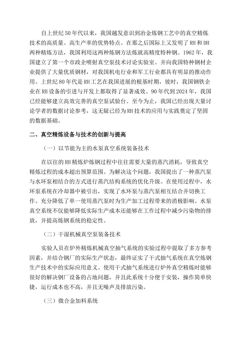 浅析RH工艺在钢铁冶金中的探究与实践_第2页