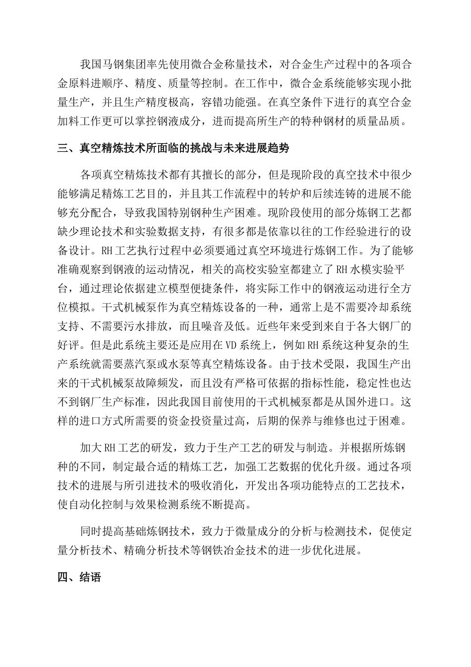 浅析RH工艺在钢铁冶金中的探究与实践_第3页