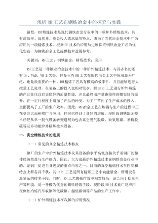 浅析RH工艺在钢铁冶金中的探究与实践