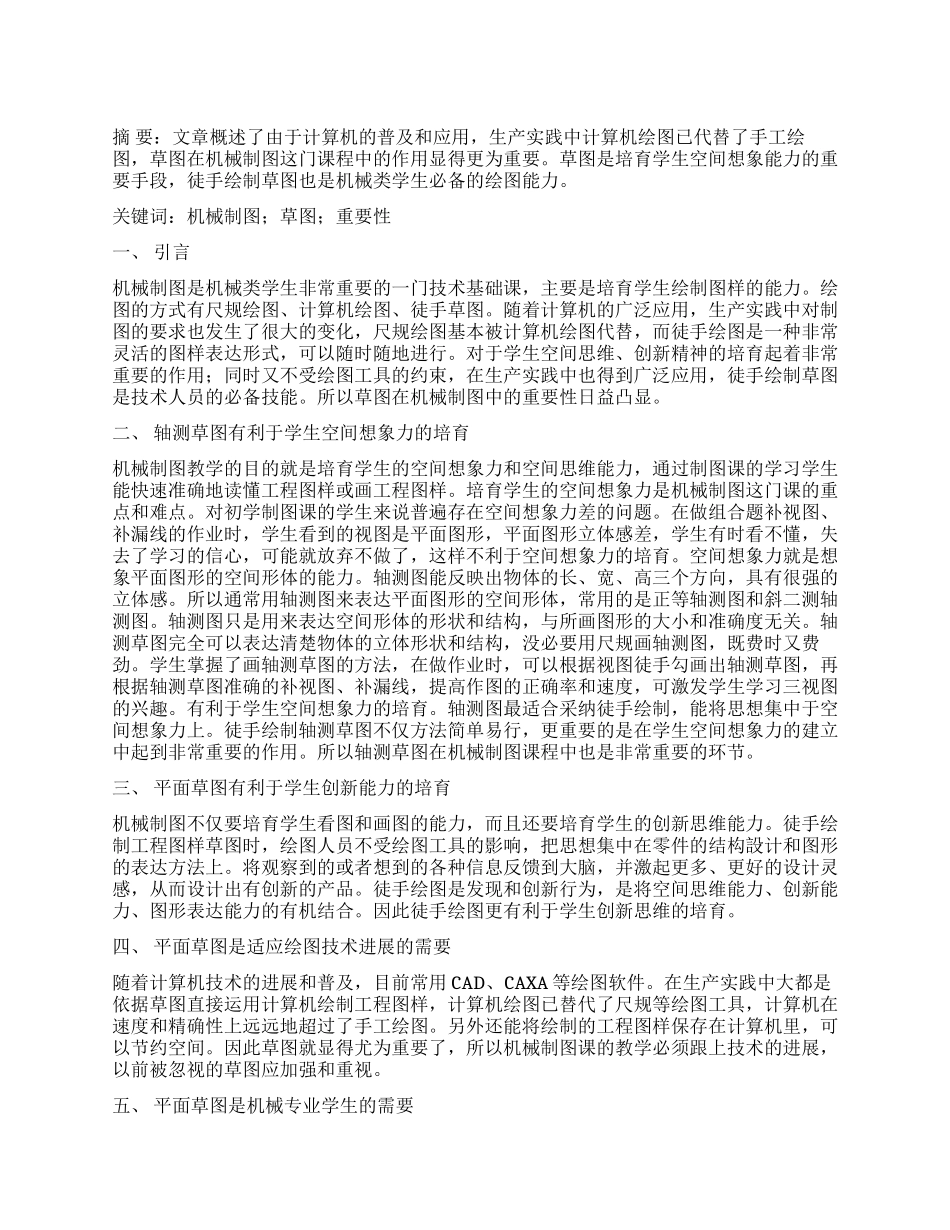 浅析《机械制图》中草图的重要性_第1页