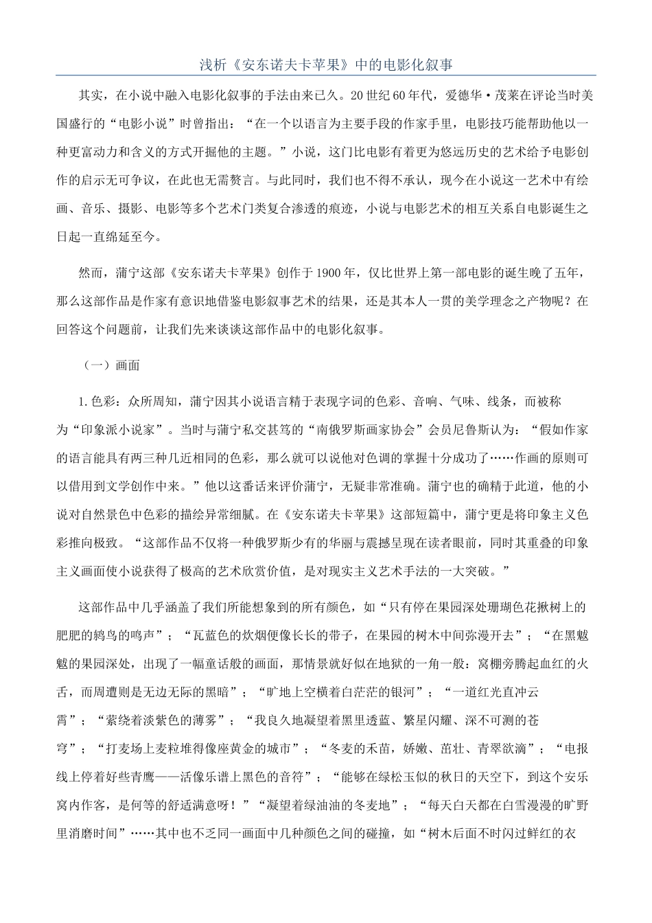 浅析《安东诺夫卡苹果》中的电影化叙事_第1页