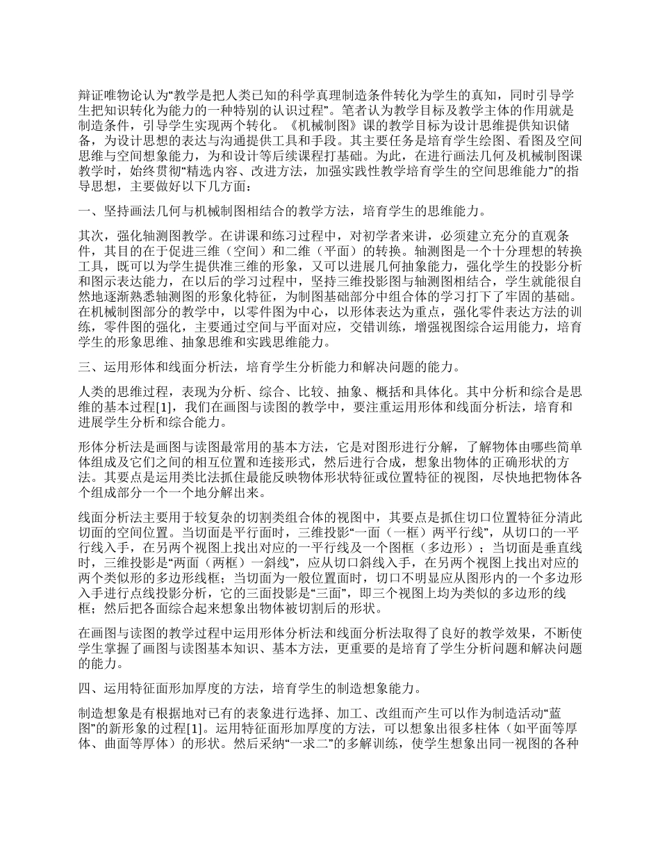 浅析《机械制图》教学与学生思维品质培养_第1页