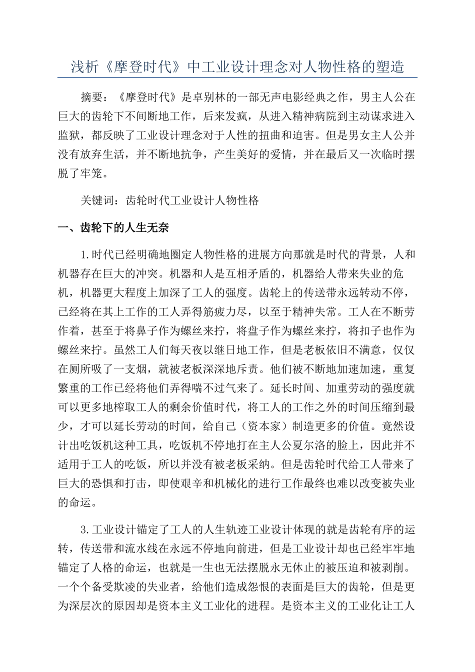 浅析《摩登时代》中工业设计理念对人物性格的塑造_第1页