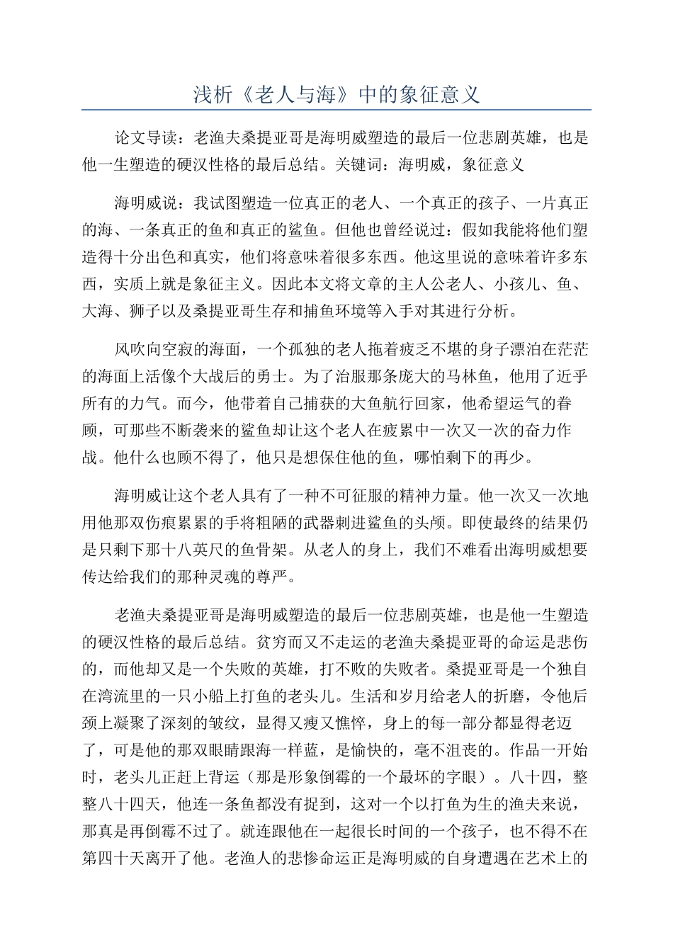 浅析《老人与海》中的象征意义_第1页