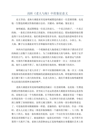 浅析《老人与海》中的象征意义