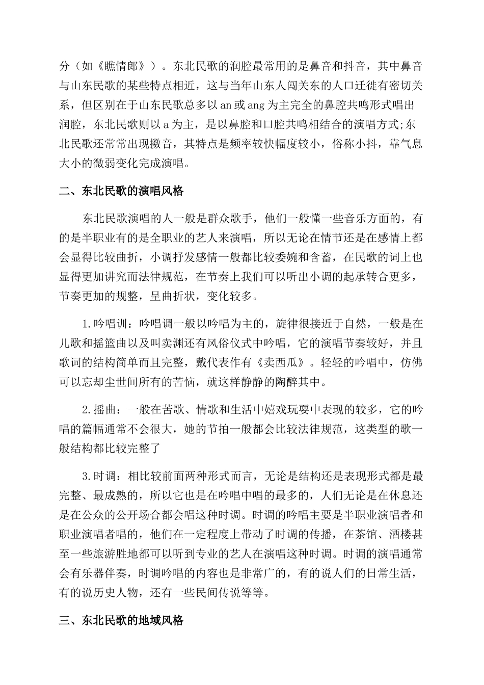 浅析东北民歌的特色_第2页