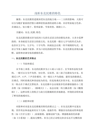 浅析东北民歌的特色