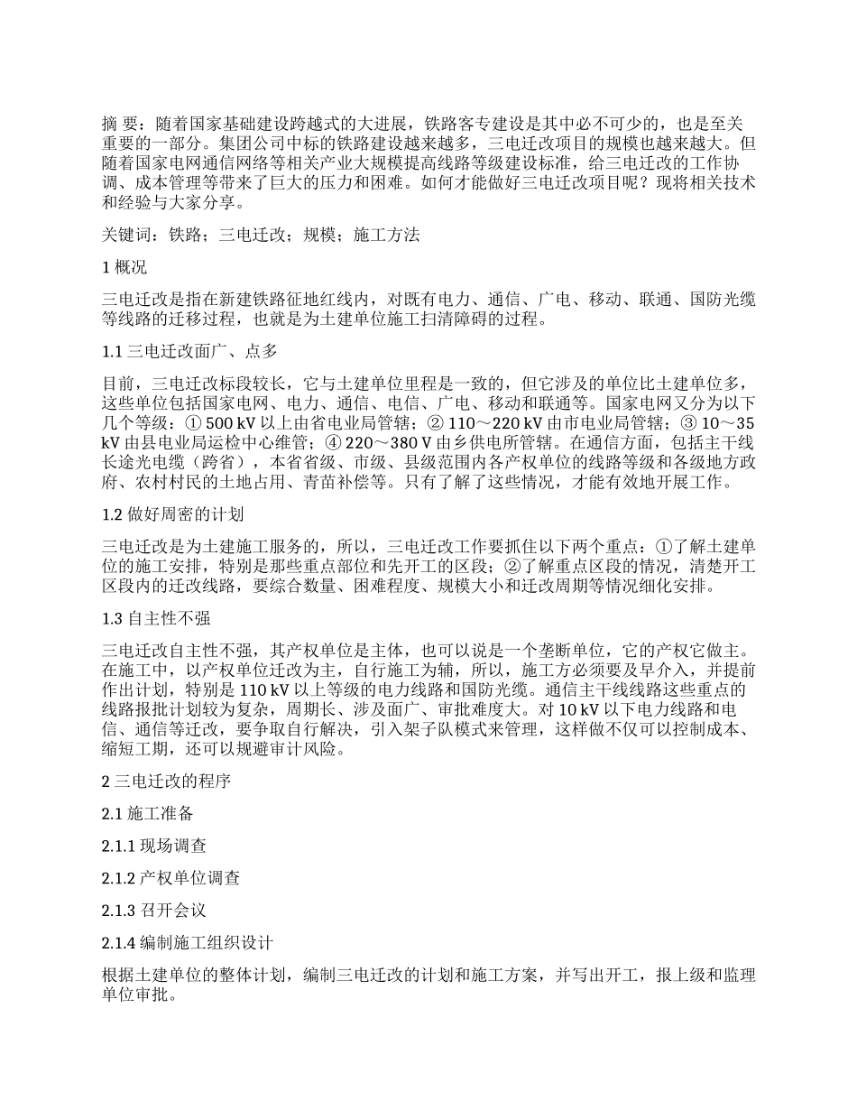 浅析三电迁改工程的施工方法_第1页
