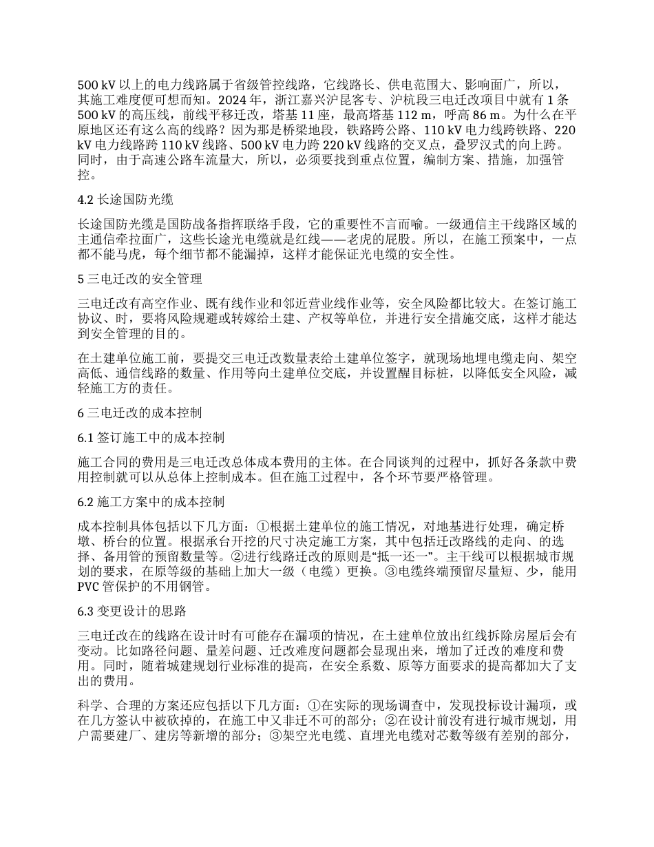 浅析三电迁改工程的施工方法_第3页