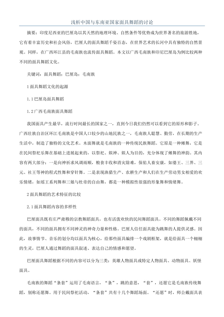 浅析中国与东南亚国家面具舞蹈的研究_第1页
