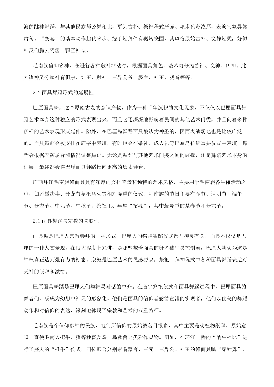 浅析中国与东南亚国家面具舞蹈的研究_第2页