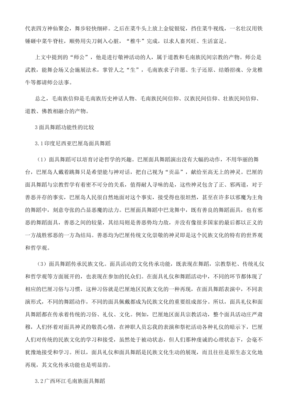 浅析中国与东南亚国家面具舞蹈的研究_第3页