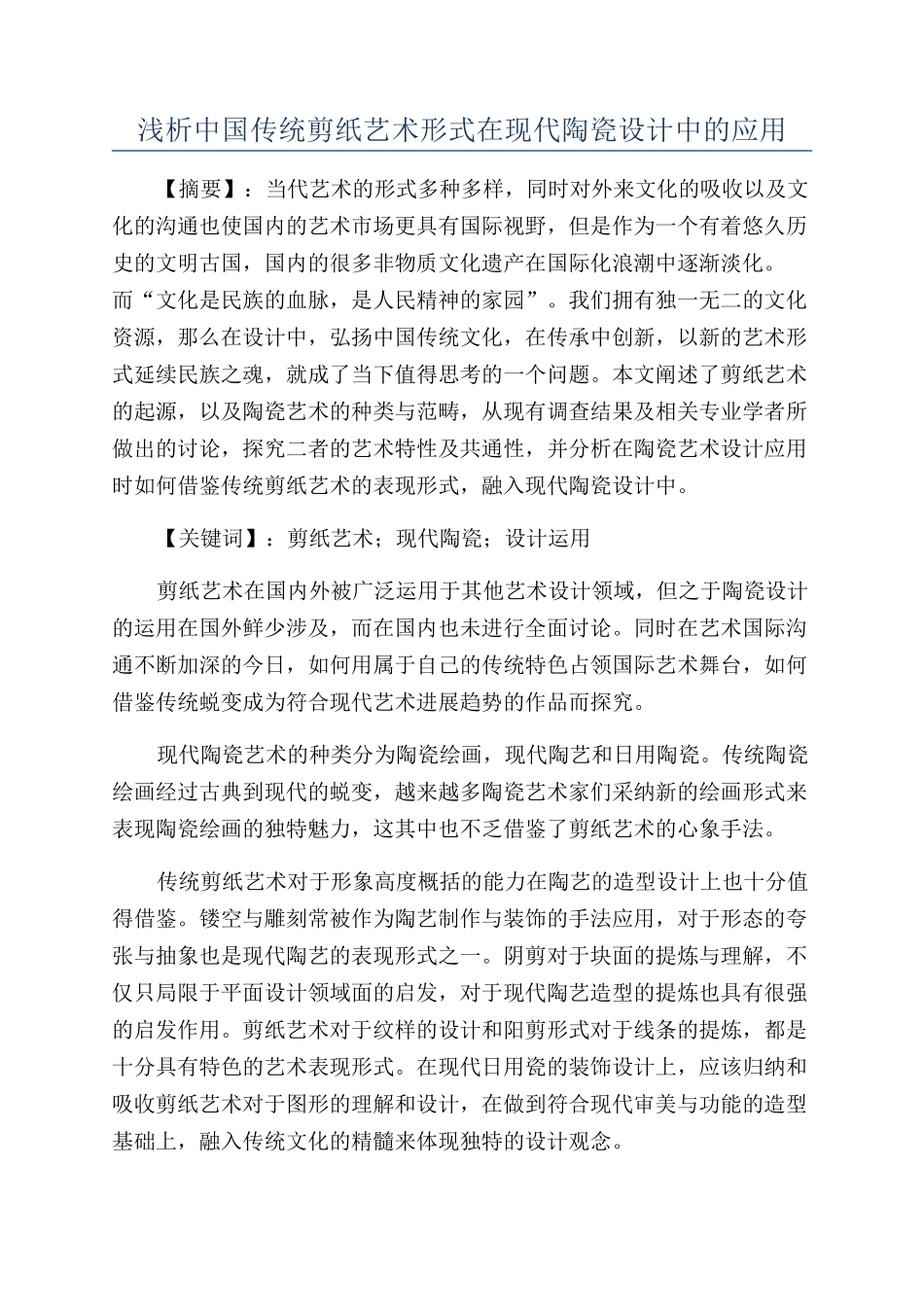 浅析中国传统剪纸艺术形式在现代陶瓷设计中的应用_第1页