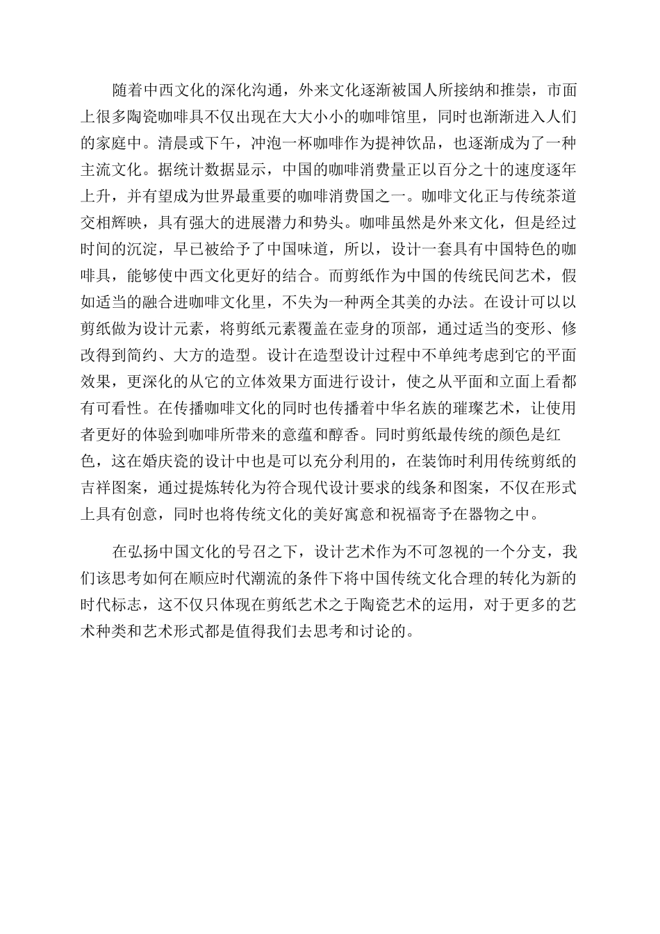 浅析中国传统剪纸艺术形式在现代陶瓷设计中的应用_第2页