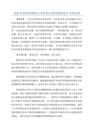 浅析中国传统剪纸艺术形式在现代陶瓷设计中的应用