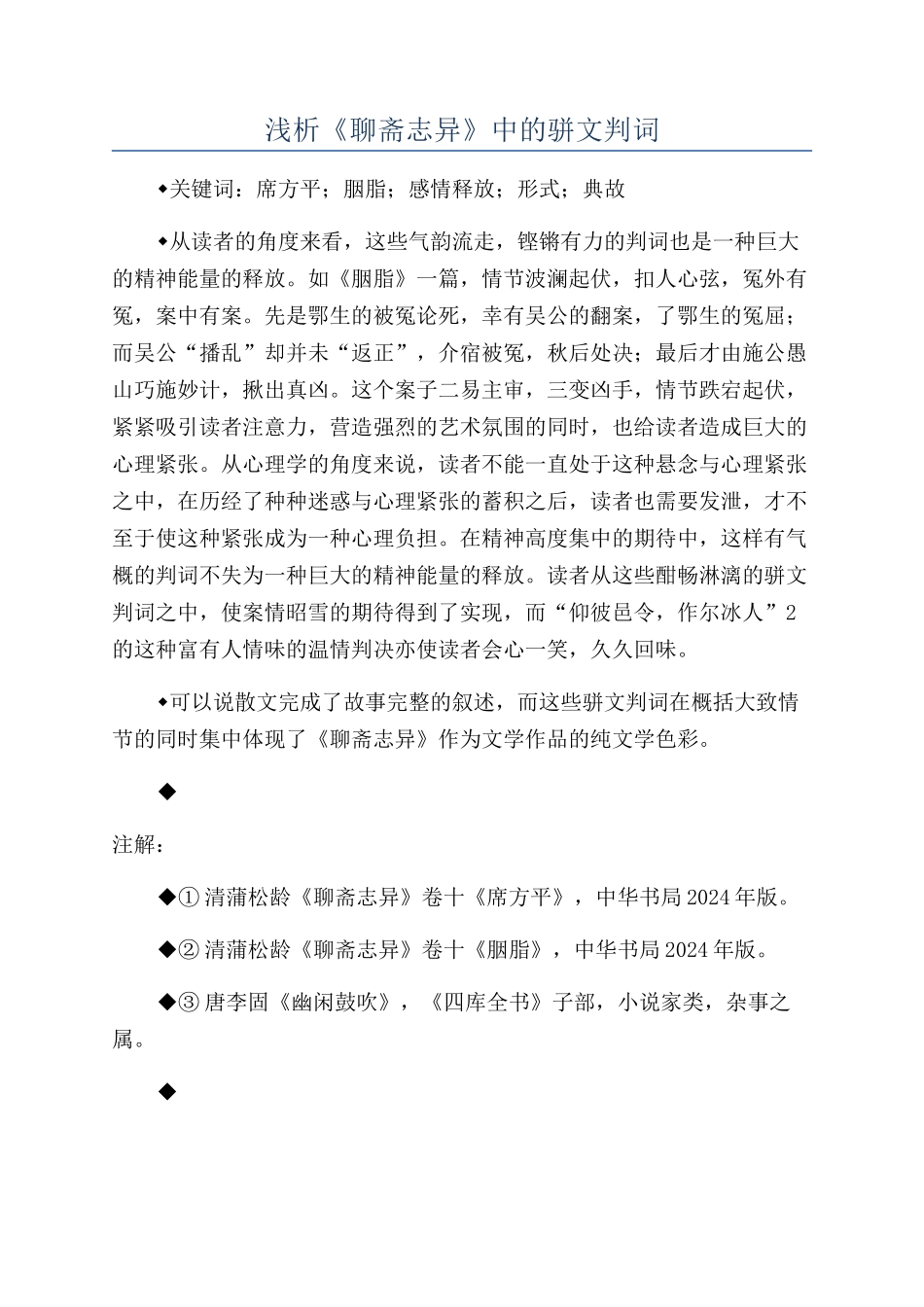 浅析《聊斋志异》中的骈文判词_第1页