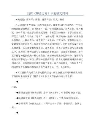 浅析《聊斋志异》中的骈文判词