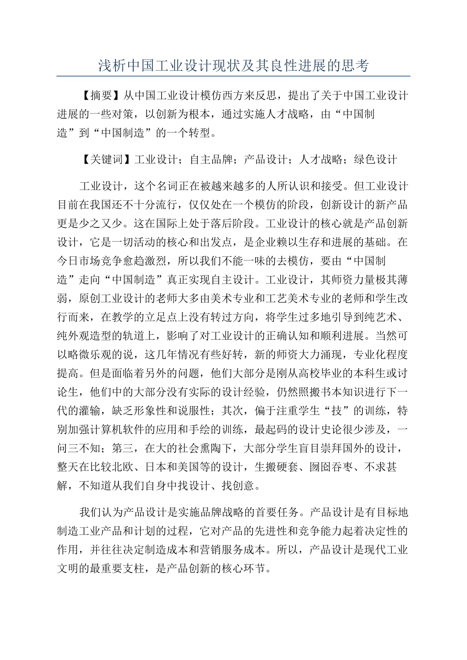 浅析中国工业设计现状及其良性发展的思考_第1页