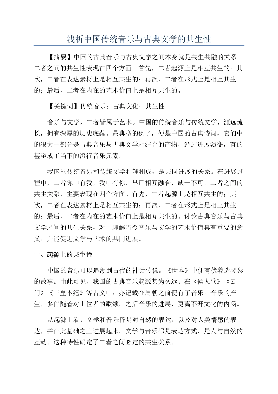 浅析中国传统音乐与古典文学的共生性_第1页
