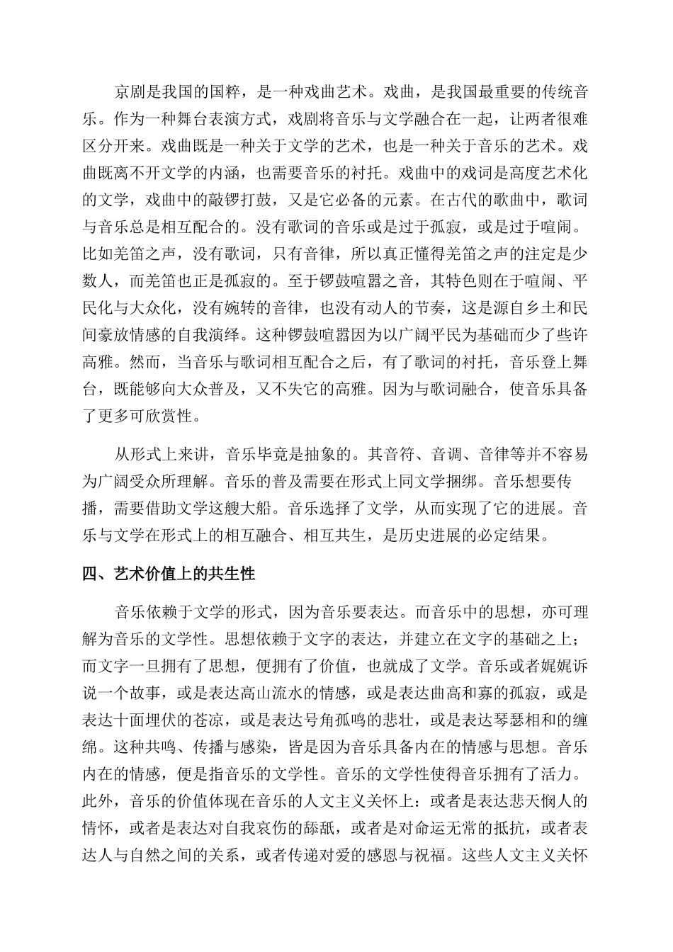 浅析中国传统音乐与古典文学的共生性_第3页