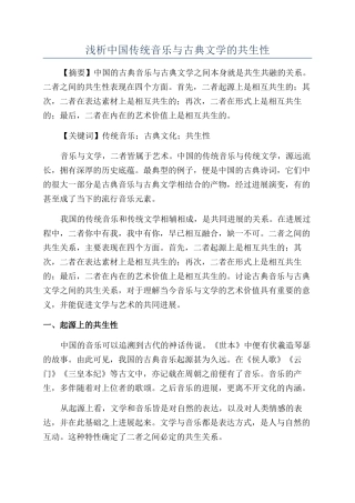 浅析中国传统音乐与古典文学的共生性