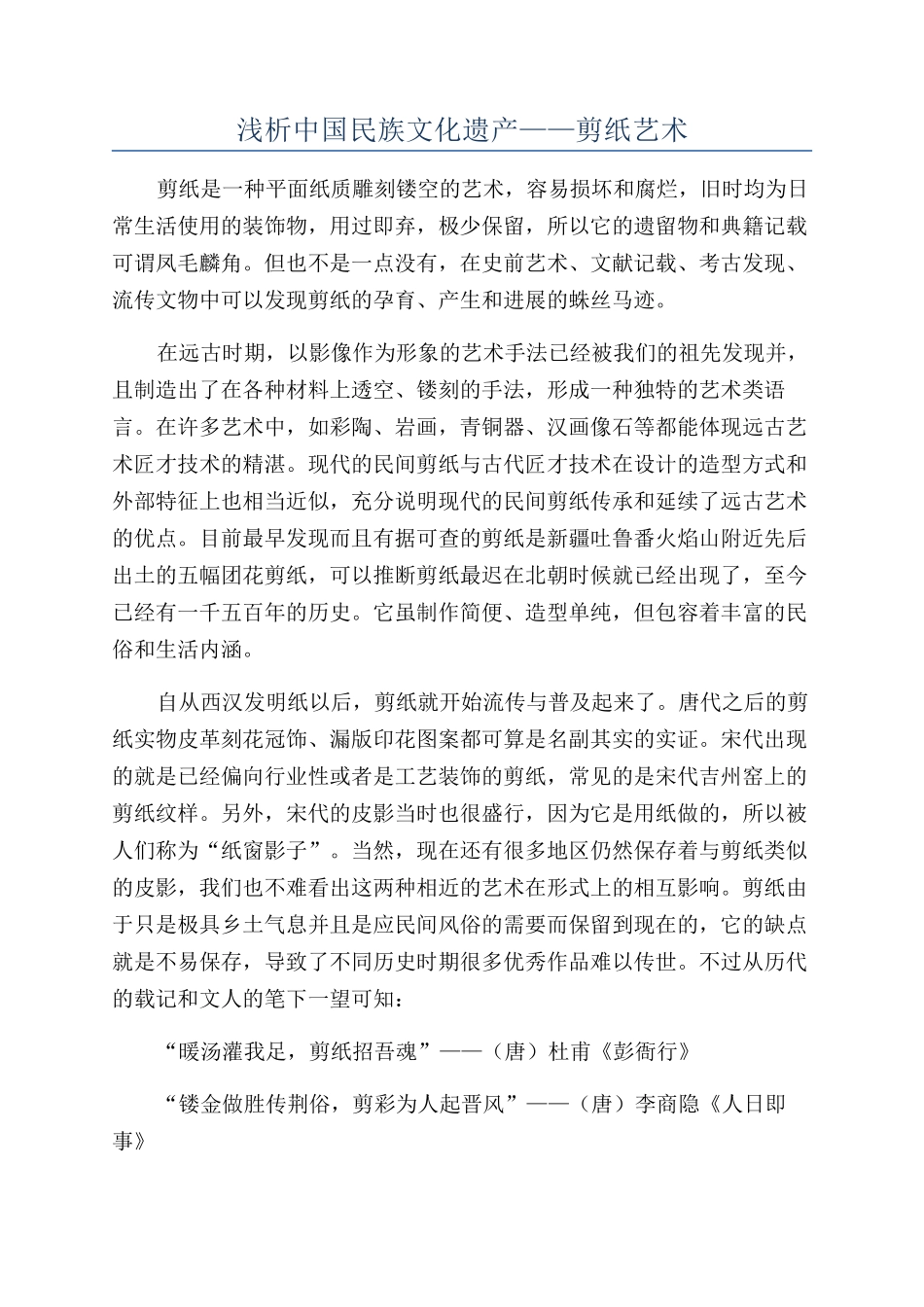浅析中国民族文化遗产——剪纸艺术_第1页
